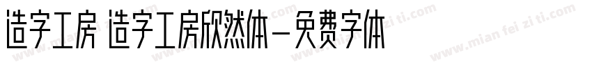 造字工房 造字工房欣然体字体转换